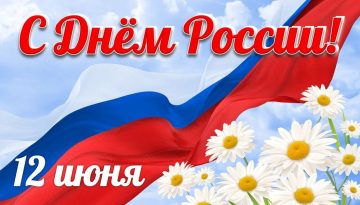 С Днём России